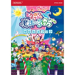 ヨドバシ Com とんがりボウシと魔法の365にち学校生活ブック Konami Official Books 単行本 通販 全品無料配達
