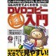 Q&A付きでよくわかるDVDコピー超入門－最新プロテクトにも完全対応!（メディアボーイMOOK ビギナーズ裏PC） [ムックその他]