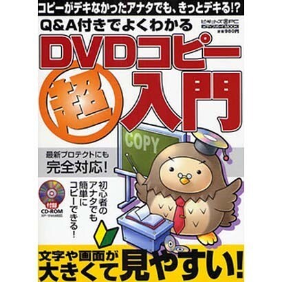 Q&A付きでよくわかるDVDコピー超入門－最新プロテクトにも完全対応!（メディアボーイMOOK ビギナーズ裏PC） [ムックその他]