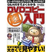 Q&A付きでよくわかるDVDコピー超入門－最新プロテクトにも完全対応!（メディアボーイMOOK ビギナーズ裏PC） [ムックその他]