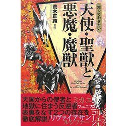 知っておきたい天使・聖獣と悪魔・魔獣(なるほどBOOK!) [単行本]