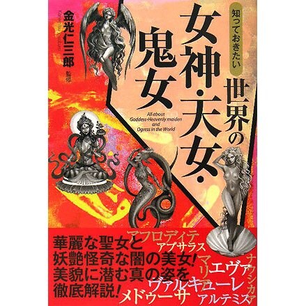 知っておきたい世界の女神・天女・鬼女(なるほどBOOK!) [単行本]