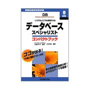 データベーススペシャリストコンパクトブック [単行本]