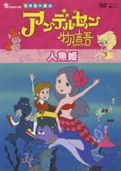 ヨドバシ.com - アンデルセン物語 Complete BOX [DVD] 通販