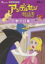 ヨドバシ.com - アンデルセン物語 Complete BOX [DVD] 通販