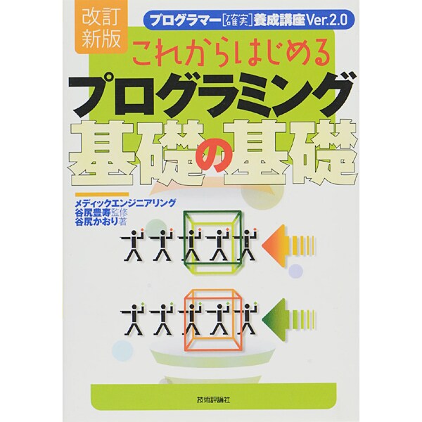 これからはじめるプログラミング基礎の基礎 改訂新版 [単行本]