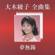 大木綾子 全曲集[夢無錫]