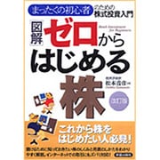 図解 ゼロからはじめる株―まったくの初心者のための株式投資入門 改訂版 [単行本]
