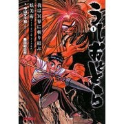 うしおととら〈1〉我は冥界に斬り結ぶ/妖美術アート・オブ・ザ・ダークネス(ガガガ文庫R) [文庫]