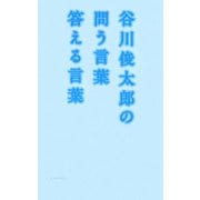 谷川俊太郎の問う言葉答える言葉 [単行本]