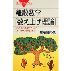 離散数学「数え上げ理論」―「おみやげの配り方」から「Nクイーン問題」まで(ブルーバックス) [新書]