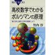 高校数学でわかるボルツマンの原理―熱力学と統計力学を理解しよう(ブルーバックス) [新書]