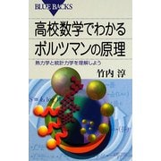 高校数学でわかるボルツマンの原理―熱力学と統計力学を理解しよう(ブルーバックス) [新書]