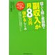 寝ている間に全自動で副収入が月8万円儲けるしくみ [単行本]