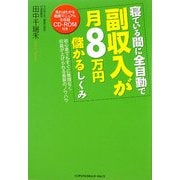 寝ている間に全自動で副収入が月8万円儲けるしくみ [単行本]