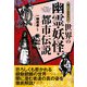 知っておきたい世界の幽霊・妖怪・都市伝説 [単行本]