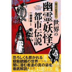 知っておきたい世界の幽霊・妖怪・都市伝説 [単行本]