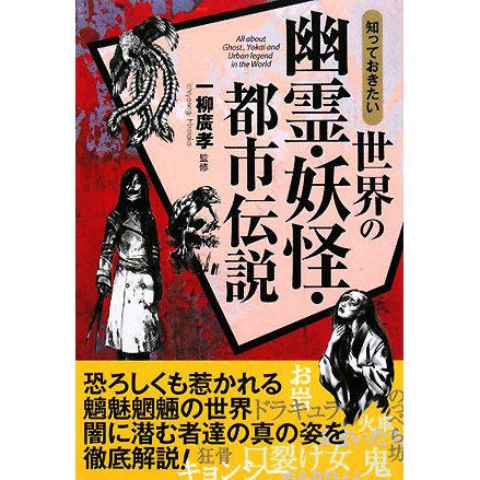 知っておきたい世界の幽霊・妖怪・都市伝説 [単行本]