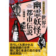 知っておきたい世界の幽霊・妖怪・都市伝説 [単行本]