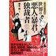 知っておきたい世界の悪人・暴君・独裁者 [単行本]