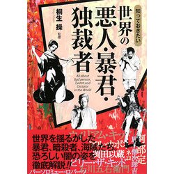 知っておきたい世界の悪人・暴君・独裁者 [単行本]