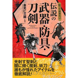 知っておきたい伝説の武器・防具・刀剣 [単行本]