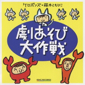 ケロポンズ+藤本ともひこ／劇あそび大作戦
