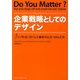 企業戦略としてのデザイン―アップルはいかにして顧客の心をつかんだか [単行本]