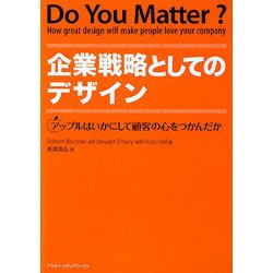企業戦略としてのデザイン―アップルはいかにして顧客の心をつかんだか [単行本]