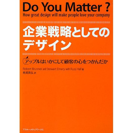 企業戦略としてのデザイン―アップルはいかにして顧客の心をつかんだか [単行本]