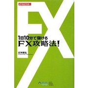 1日10分で儲けるFX攻略法!(ビジネスアスキー) [単行本]