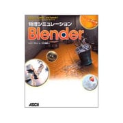 物理シミュレーションBlender [単行本]