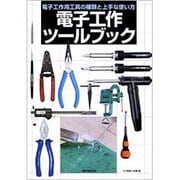 電子工作ツールブック―電子工作用工具の種類と上手な使い方 [単行本]