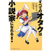 すべてのオタクは小説家になれる! [単行本]