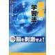至高の学習法―五感をフル活用して脳を刺激せよ! [単行本]