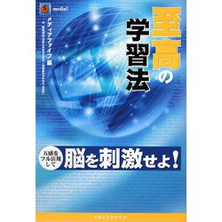 至高の学習法―五感をフル活用して脳を刺激せよ! [単行本]