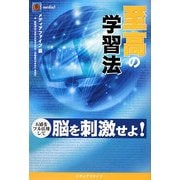 至高の学習法―五感をフル活用して脳を刺激せよ! [単行本]