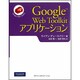 Google Web Toolkitアプリケーション [単行本]