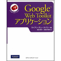 Google Web Toolkitアプリケーション [単行本]