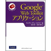 Google Web Toolkitアプリケーション [単行本]