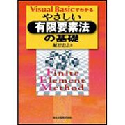 VisualBasicでわかるやさしい有限要素法の基礎 [単行本]