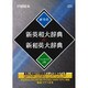 新英和大辞典&新和英大辞典 CD-ROM版 [単行本]