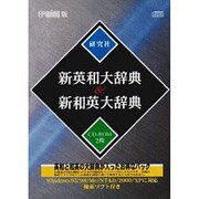 新英和大辞典&新和英大辞典 CD-ROM版 [単行本]