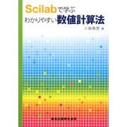 Scilabで学ぶわかりやすい数値計算法 [単行本]