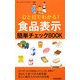 ひと目でわかる!食品表示簡単チェックBOOK(青春新書PLAYBOOKS) [新書]