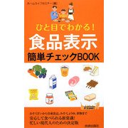 ひと目でわかる!食品表示簡単チェックBOOK(青春新書PLAYBOOKS) [新書]