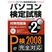 パソコン検定試験対策問題集 準2級 [単行本]