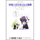 涼宮ハルヒちゃんの憂鬱　（２）(カドカワコミックス・エース) [コミック]