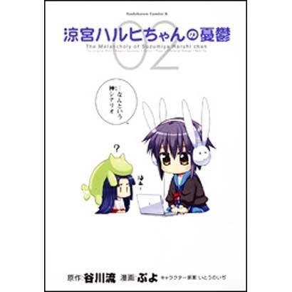 涼宮ハルヒちゃんの憂鬱　（２）(カドカワコミックス・エース) [コミック]