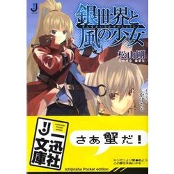 ヨドバシ Com 銀世界と風の少女 一迅社文庫 ま 1 1 文庫 通販 全品無料配達